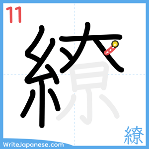 How to write "繚" - stroke 11