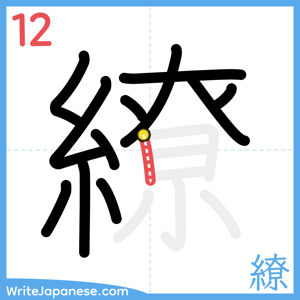 How to write "繚" - stroke 12