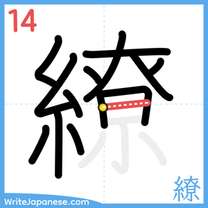 How to write "繚" - stroke 14