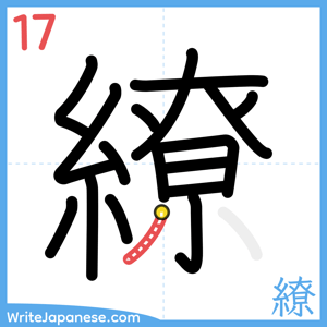 How to write "繚" - stroke 17