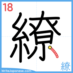 How to write "繚" - stroke 18
