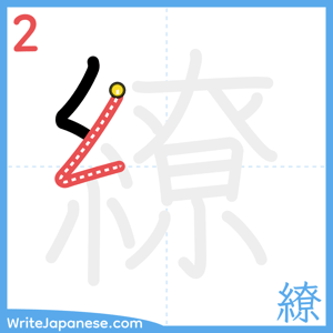 How to write "繚" - stroke 2