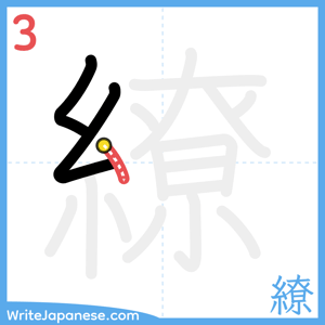 How to write "繚" - stroke 3