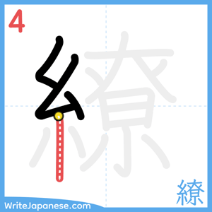 How to write "繚" - stroke 4