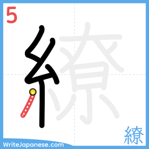 How to write "繚" - stroke 5