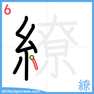 How to write "繚" - stroke 6