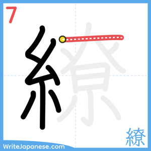 How to write "繚" - stroke 7