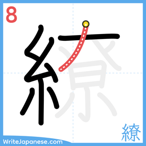 How to write "繚" - stroke 8