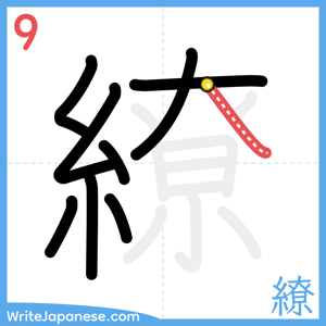 How to write "繚" - stroke 9