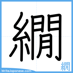 How to write "繝" - complete stroke order