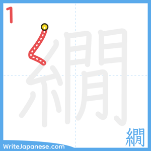 How to write "繝" - stroke 1