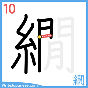 How to write "繝" - stroke 10