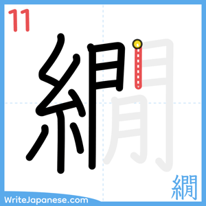 How to write "繝" - stroke 11