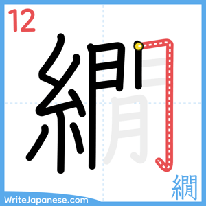 How to write "繝" - stroke 12