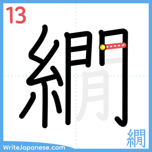 How to write "繝" - stroke 13