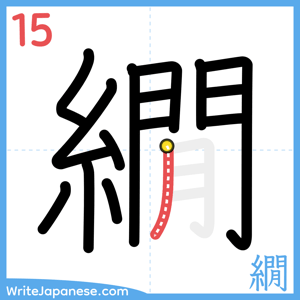 How to write "繝" - stroke 15