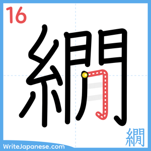How to write "繝" - stroke 16
