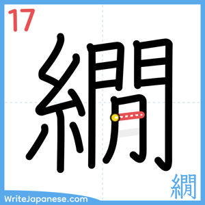 How to write "繝" - stroke 17