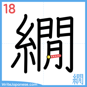 How to write "繝" - stroke 18