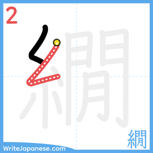 How to write "繝" - stroke 2