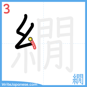 How to write "繝" - stroke 3