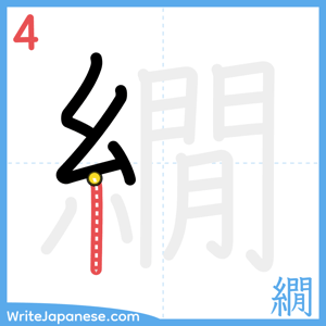 How to write "繝" - stroke 4