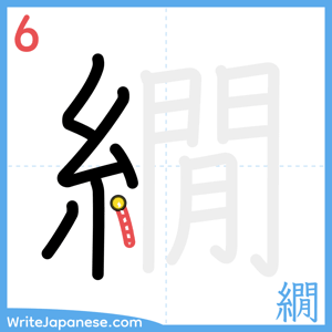 How to write "繝" - stroke 6