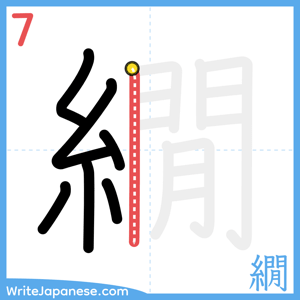 How to write "繝" - stroke 7