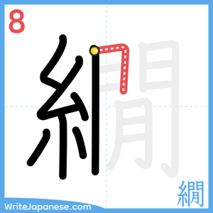 How to write "繝" - stroke 8