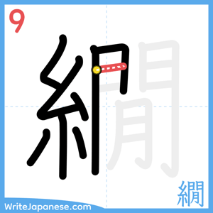 How to write "繝" - stroke 9