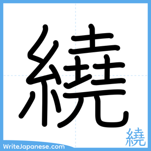 How to write "繞" - complete stroke order