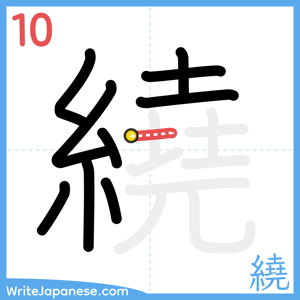 How to write "繞" - stroke 10