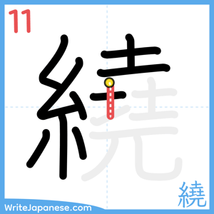 How to write "繞" - stroke 11