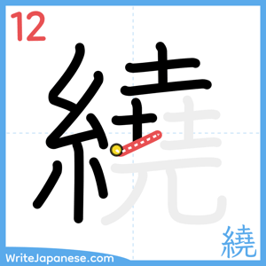 How to write "繞" - stroke 12