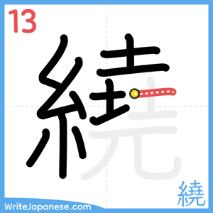 How to write "繞" - stroke 13