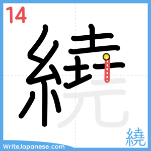 How to write "繞" - stroke 14