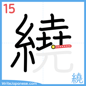 How to write "繞" - stroke 15