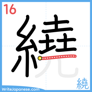 How to write "繞" - stroke 16