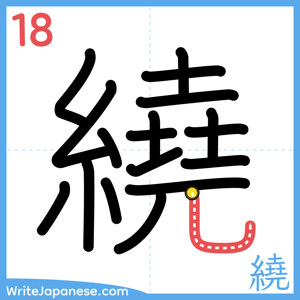 How to write "繞" - stroke 18