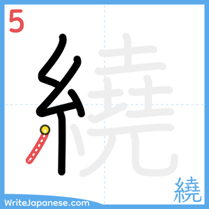 How to write "繞" - stroke 5