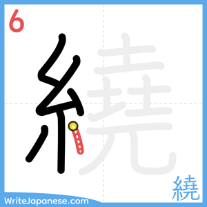 How to write "繞" - stroke 6
