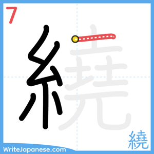 How to write "繞" - stroke 7