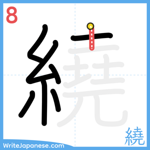 How to write "繞" - stroke 8