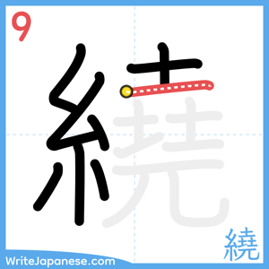How to write "繞" - stroke 9