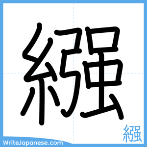 How to write "繦" - complete stroke order