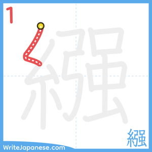 How to write "繦" - stroke 1