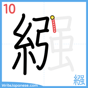 How to write "繦" - stroke 10
