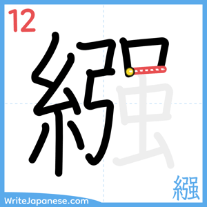How to write "繦" - stroke 12