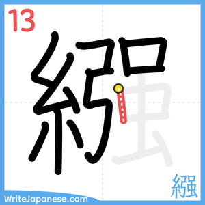 How to write "繦" - stroke 13