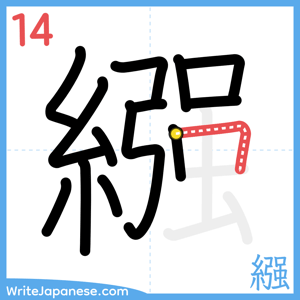 How to write "繦" - stroke 14